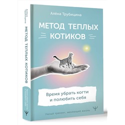 АСТ Алена Трубицина "Метод теплых котиков. Время убрать когти и полюбить себя"