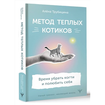 АСТ Алена Трубицина "Метод теплых котиков. Время убрать когти и полюбить себя"