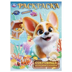 Сокровища затонувшего корабля. Раскраска.