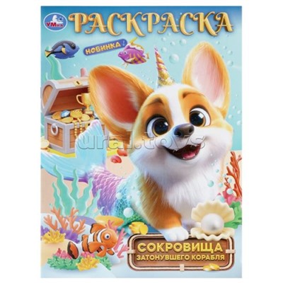 Сокровища затонувшего корабля. Раскраска.