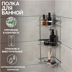 Полка для ванной Доляна, угловая, 3-ярусная, 21×21×57.5 см, хромированная