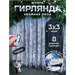 Гирлянда новогодняя светодиодная штора, занавеска "Роса мишура" 3х3 м, с пультом, 8 режимов , цвет белый