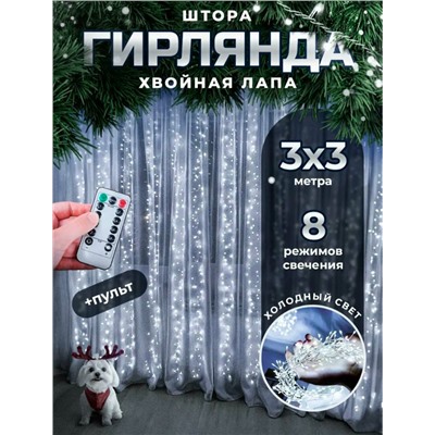 Гирлянда новогодняя светодиодная штора, занавеска "Роса мишура" 3х3 м, с пультом, 8 режимов , цвет белый
