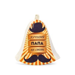 Шапка для бани и сауны, с принтом «Лучший папа на свете», полиэфир 70%, шерсть 30%, «Добропаровъ»