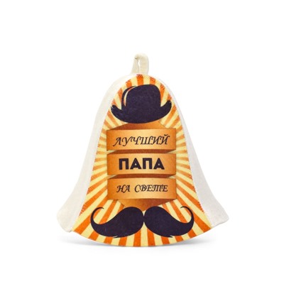 Шапка для бани и сауны, с принтом «Лучший папа на свете», полиэфир 70%, шерсть 30%, «Добропаровъ»