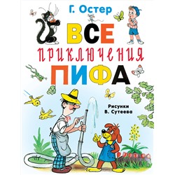 АСТ Остер Г.Б. "Все приключения Пифа"