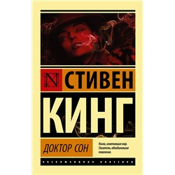 372784 АСТ Стивен Кинг "Доктор Сон"