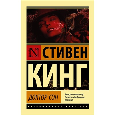 372784 АСТ Стивен Кинг "Доктор Сон"