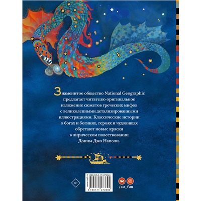 АСТ Наполи Донна Джо, Балит Кристина "Мифы Древней Греции. Истории о богах, героях и чудовищах"