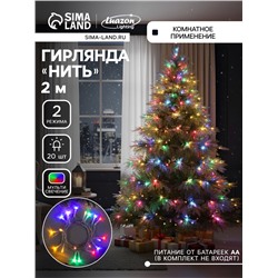 Гирлянда «Нить» 2 м, IP20, прозрачная нить, 20 LED, 2 режима, батарейки AAх3 (нет в комплекте), свечение мульти