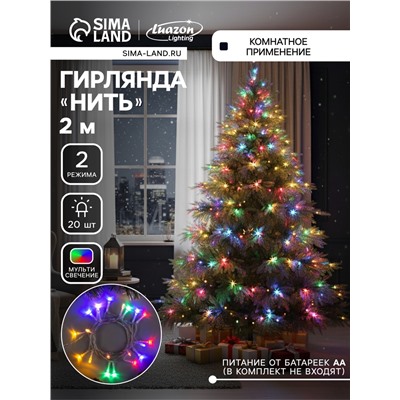 Гирлянда «Нить» 2 м, IP20, прозрачная нить, 20 LED, 2 режима, батарейки AAх3 (нет в комплекте), свечение мульти