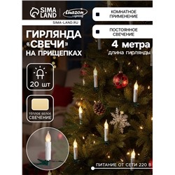 УЦЕНКА Гирлянда «Нить» 4 м с насадками «Свечи на прищепке», IP20, тёмная нить, 20 LED, свечение тёплое белое, 220 В