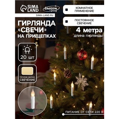 УЦЕНКА Гирлянда «Нить» 4 м с насадками «Свечи на прищепке», IP20, тёмная нить, 20 LED, свечение тёплое белое, 220 В