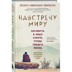Эксмо Йонге Мингьюр Ринпоче "Навстречу миру (новое оформление)"
