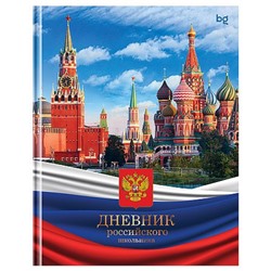 Дневник 1-11 класс (твердая обложка) "Российского школьника" Д5т48_лг 08375 BG