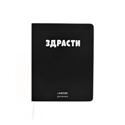 Дневник универсальный для 1-11 класса "Здрасти", интегральная обложка, искусственная кожа, шелкография, ляссе, 80 г/м2