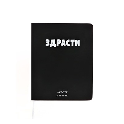 Дневник универсальный для 1-11 класса "Здрасти", интегральная обложка, искусственная кожа, шелкография, ляссе, 80 г/м2