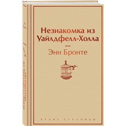 Эксмо Энн Бронте "Незнакомка из Уайлдфелл-Холла"