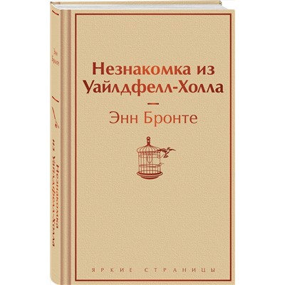 Эксмо Энн Бронте "Незнакомка из Уайлдфелл-Холла"