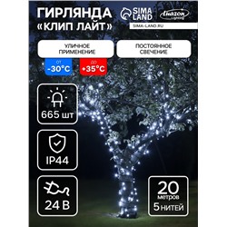 Гирлянда «Клип-лайт» 5 нитей по 20 м, IP44, УМС, тёмная нить, 665 LED, свечение белое, 24 В