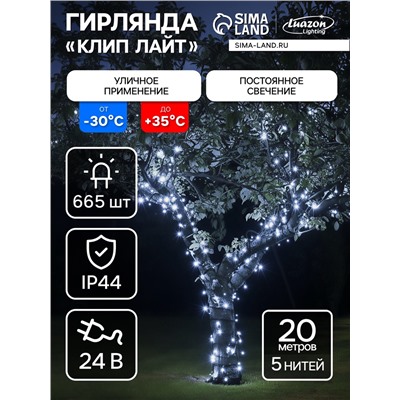 Гирлянда «Клип-лайт» 5 нитей по 20 м, IP44, УМС, тёмная нить, 665 LED, свечение белое, 24 В