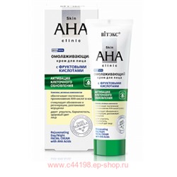 Витэкс Skin AHA Clinic Крем для лица омолаживающий с фруктовыми кислотами день ночь 50 мл