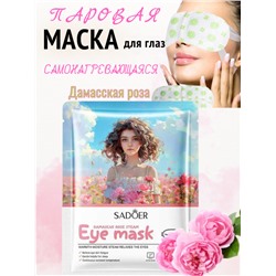 Маска для глаз самонагревающаяся, успокаивающая, Роза