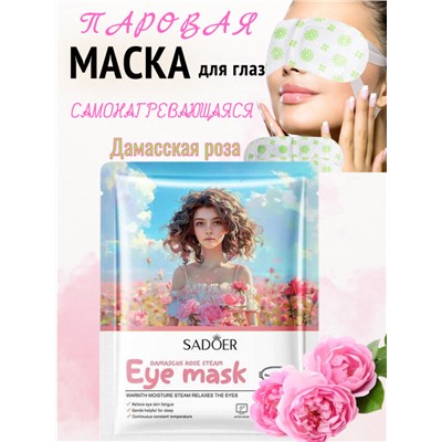 Маска для глаз самонагревающаяся, успокаивающая, Роза
