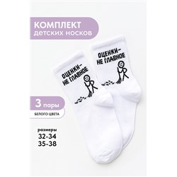 Носки детские Оценки не главное (набор 3 пары)
