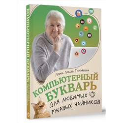 АСТ Левина Любовь Тимофеевна "Компьютерный букварь для любимых ржавых чайников"