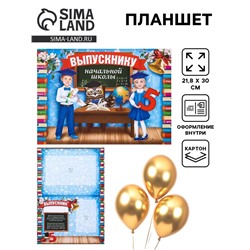 Планшет «Выпускник начальной школы», 21,8 х 30 см