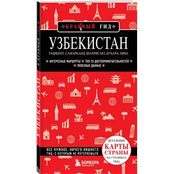 Эксмо Якубова Н.И. "Узбекистан. Ташкент, Самарканд, Шахрисабз, Бухара, Хива. (2-е издание)"