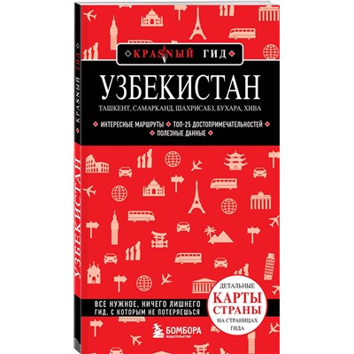 Эксмо Якубова Н.И. "Узбекистан. Ташкент, Самарканд, Шахрисабз, Бухара, Хива. (2-е издание)"