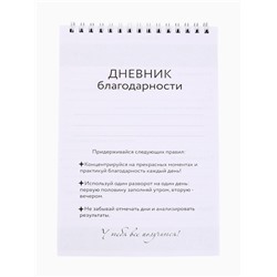 Дневник благодарности А5, 30 л «Ты можешь всё»