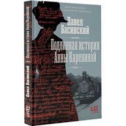 АСТ Павел Басинский "Подлинная история Анны Карениной"