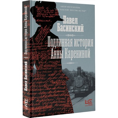 АСТ Павел Басинский "Подлинная история Анны Карениной"