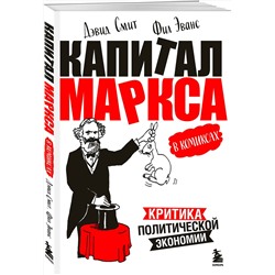 Эксмо Дэвид Смит, Фил Эванс "Капитал" Маркса в комиксах (новое оформление)"