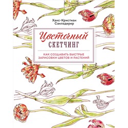 Эксмо Ханс-Кристиан Санладерер "Цветочный скетчинг. Как создавать быстрые зарисовки цветов и растений"