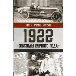 АСТ Ник Реннисон "1922: Эпизоды бурного года"