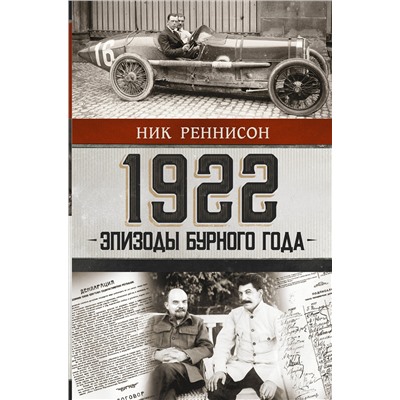 АСТ Ник Реннисон "1922: Эпизоды бурного года"