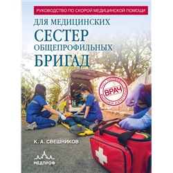 Эксмо Константин Свешников "Руководство по скорой медицинской помощи для медицинских сестер общепрофильных бригад"