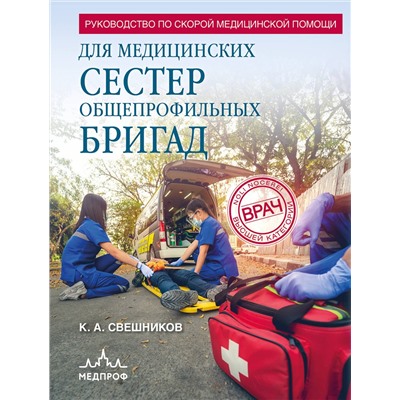 Эксмо Константин Свешников "Руководство по скорой медицинской помощи для медицинских сестер общепрофильных бригад"