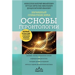 Эксмо Валерий Новоселов, Виталий Донцов, Вячеслав Крутько "Карманный справочник врача. Основы геронтологии"