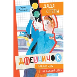 АСТ Михалков С.В. "Дневничок "Дядя Стёпа""