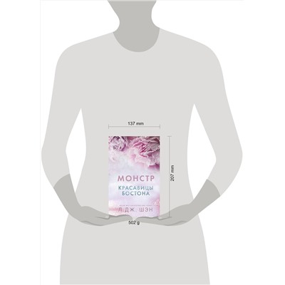 359207 Эксмо Л. Дж. Шэн "Красавицы Бостона. Монстр (#3)"