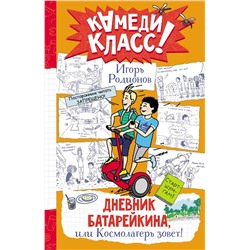 АСТ Игорь Родионов "Дневник Батарейкина, или Космолагерь зовет!"