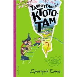 Эксмо Дмитрий Емец "Таинственный Ктототам (#3) (ил. А. Крысова)"