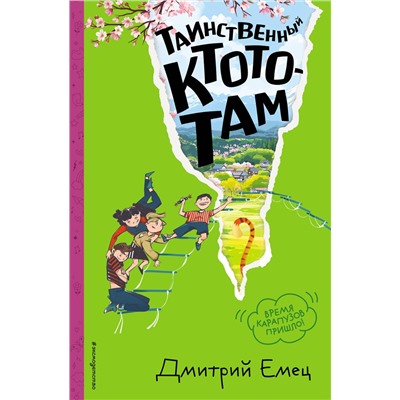 Эксмо Дмитрий Емец "Таинственный Ктототам (#3) (ил. А. Крысова)"