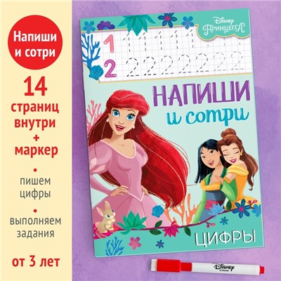 Книга многоразовая «Напиши и сотри. Цифры», 16 стр., маркер, Принцессы