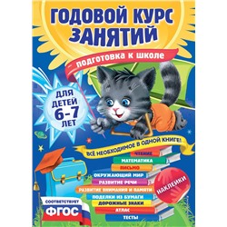 Эксмо Е. Лазарь, Е. Корвин-Кучинская, Т. Мазаник "Годовой курс занятий: для детей 6-7 лет. Подготовка к школе (с наклейками)"